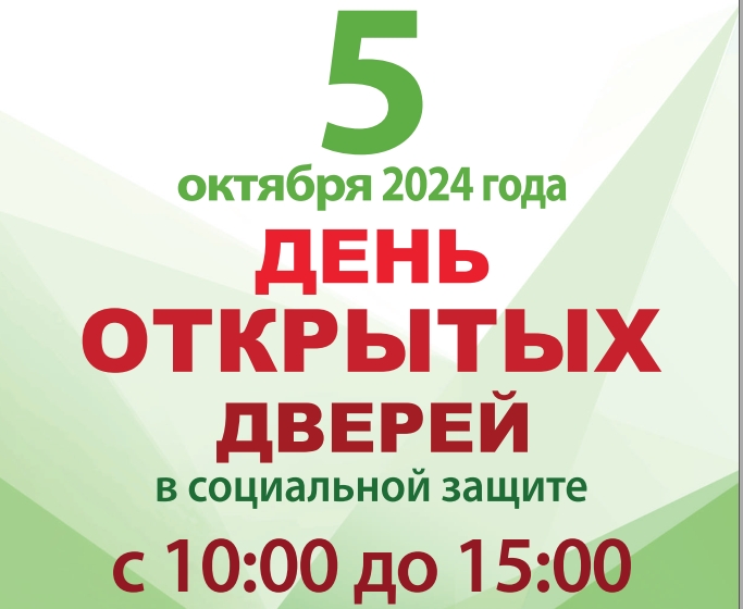 День открытых дверей территориального отделения Управления социальной защиты населения.