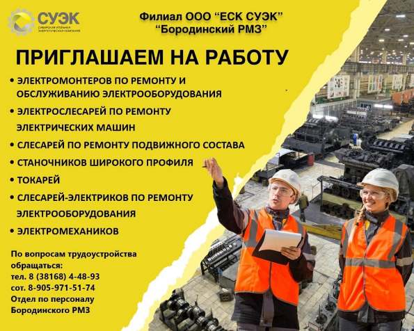 ООО «ЕСК СУЭК» - «Бородинский РМЗ» приглашает на работу.